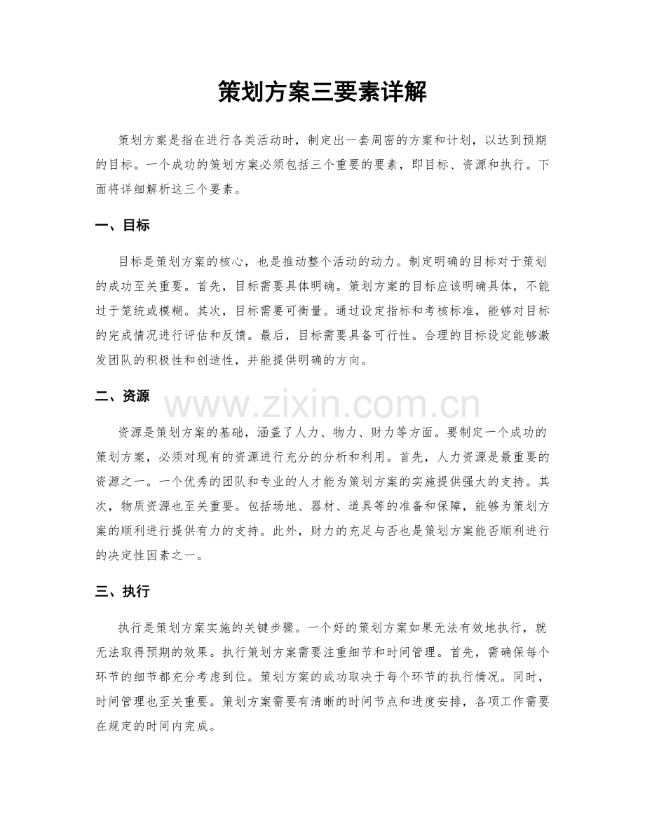 策划方案三要素详解.docx_第1页