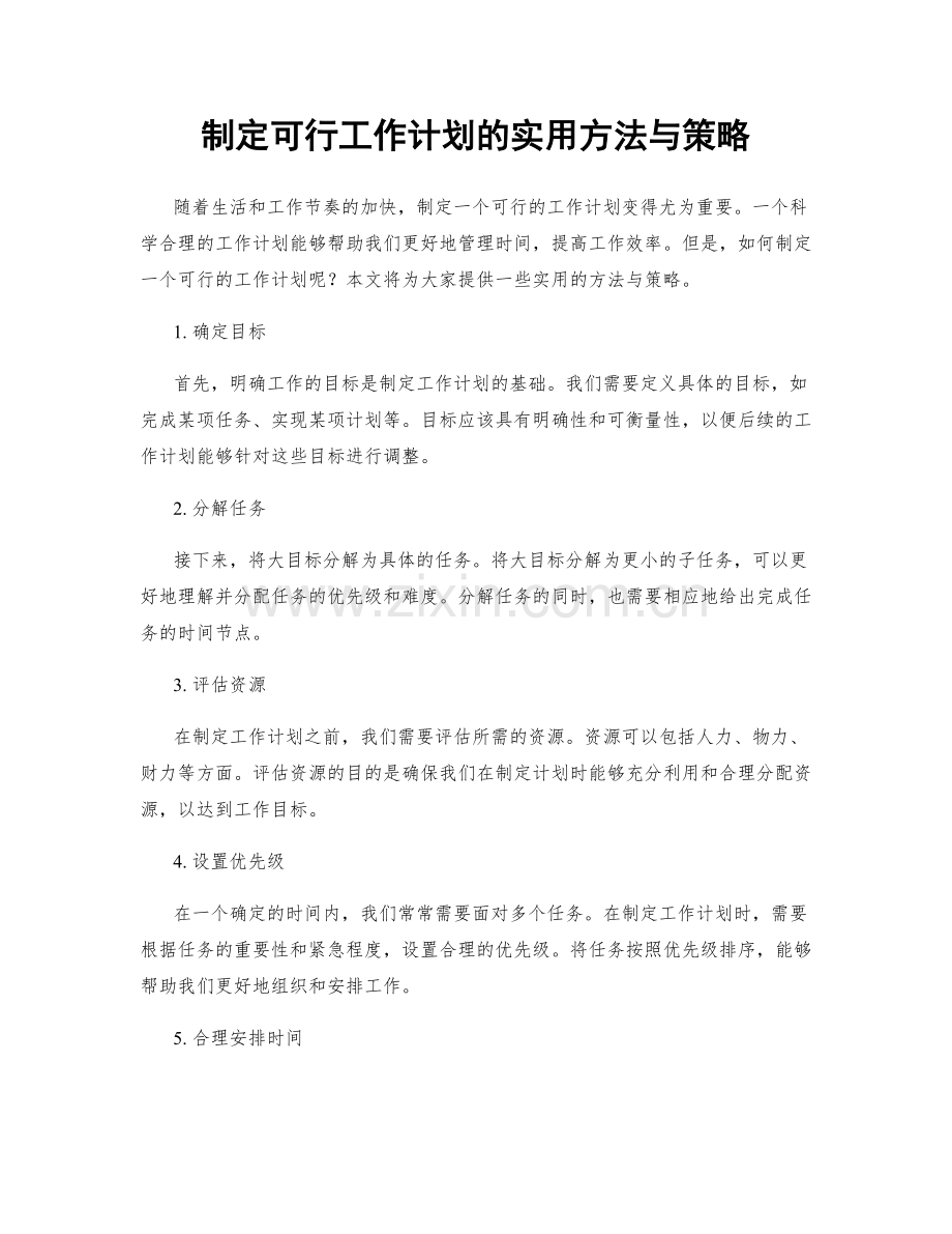 制定可行工作计划的实用方法与策略.docx_第1页