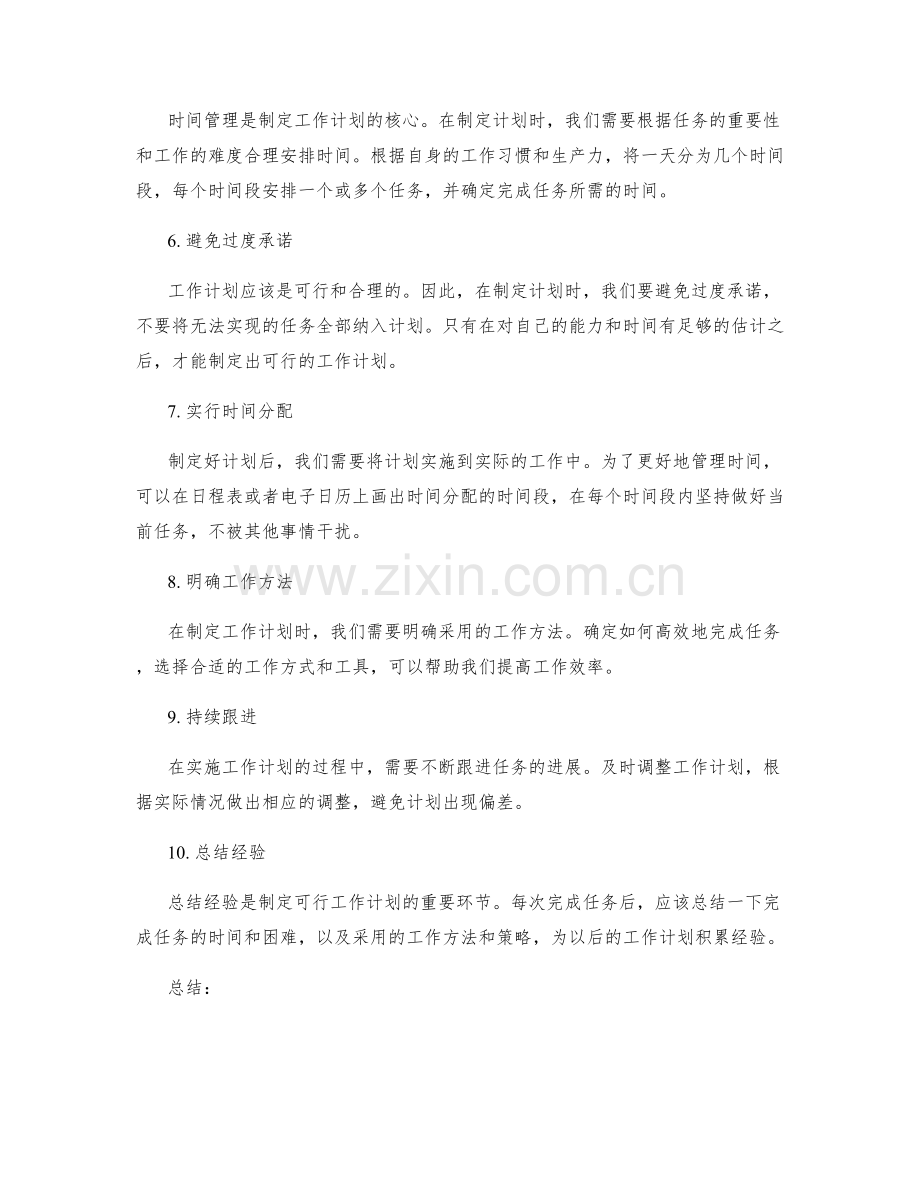 制定可行工作计划的实用方法与策略.docx_第2页