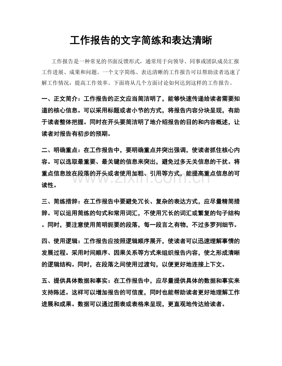 工作报告的文字简练和表达清晰.docx_第1页