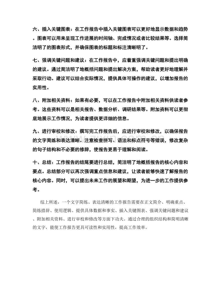 工作报告的文字简练和表达清晰.docx_第2页