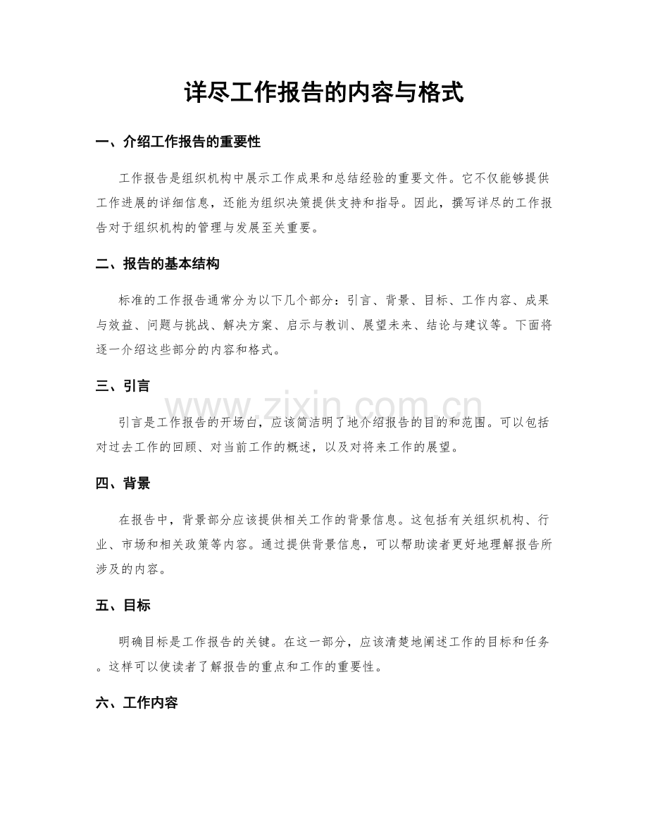 详尽工作报告的内容与格式.docx_第1页