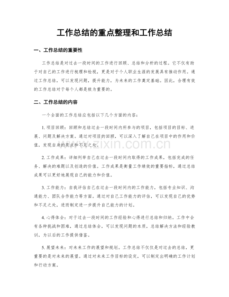 工作总结的重点整理和工作总结.docx_第1页