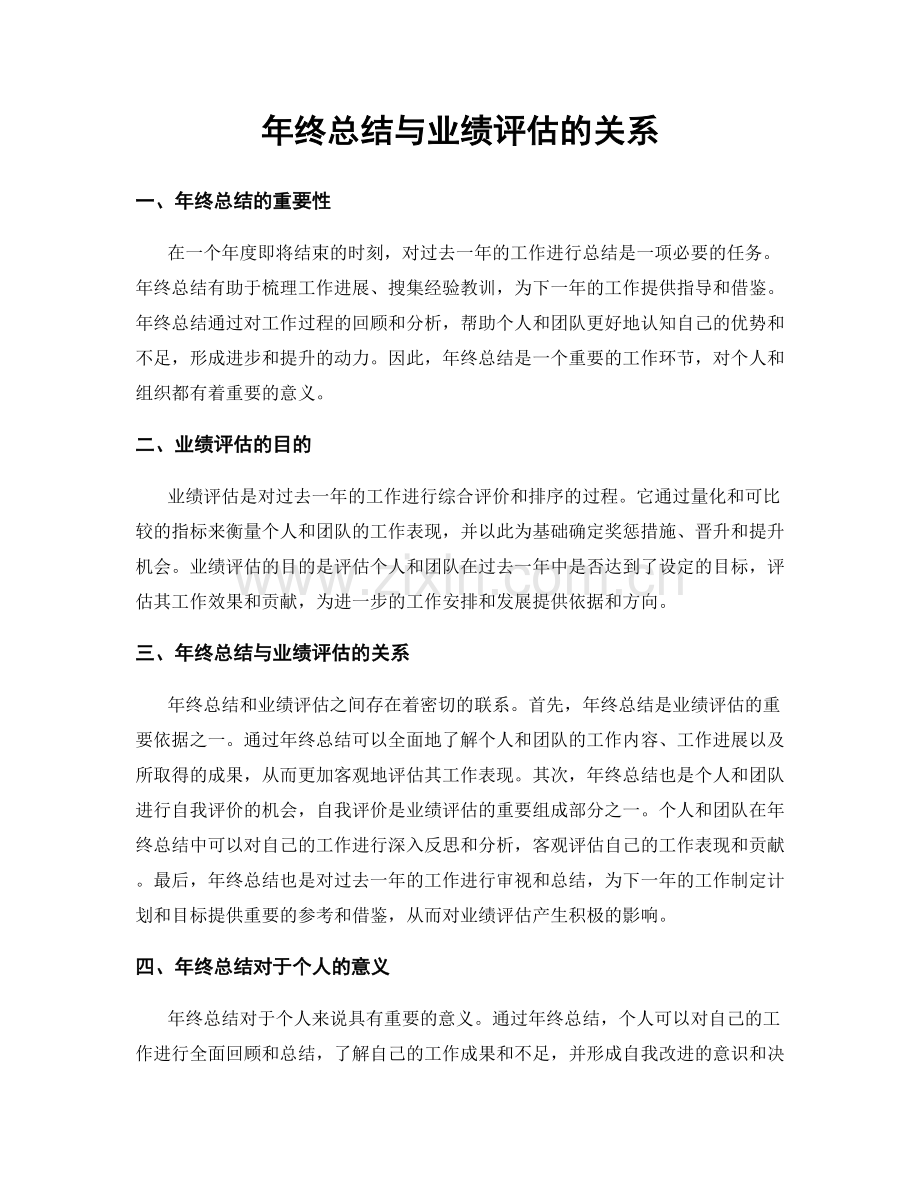 年终总结与业绩评估的关系.docx_第1页