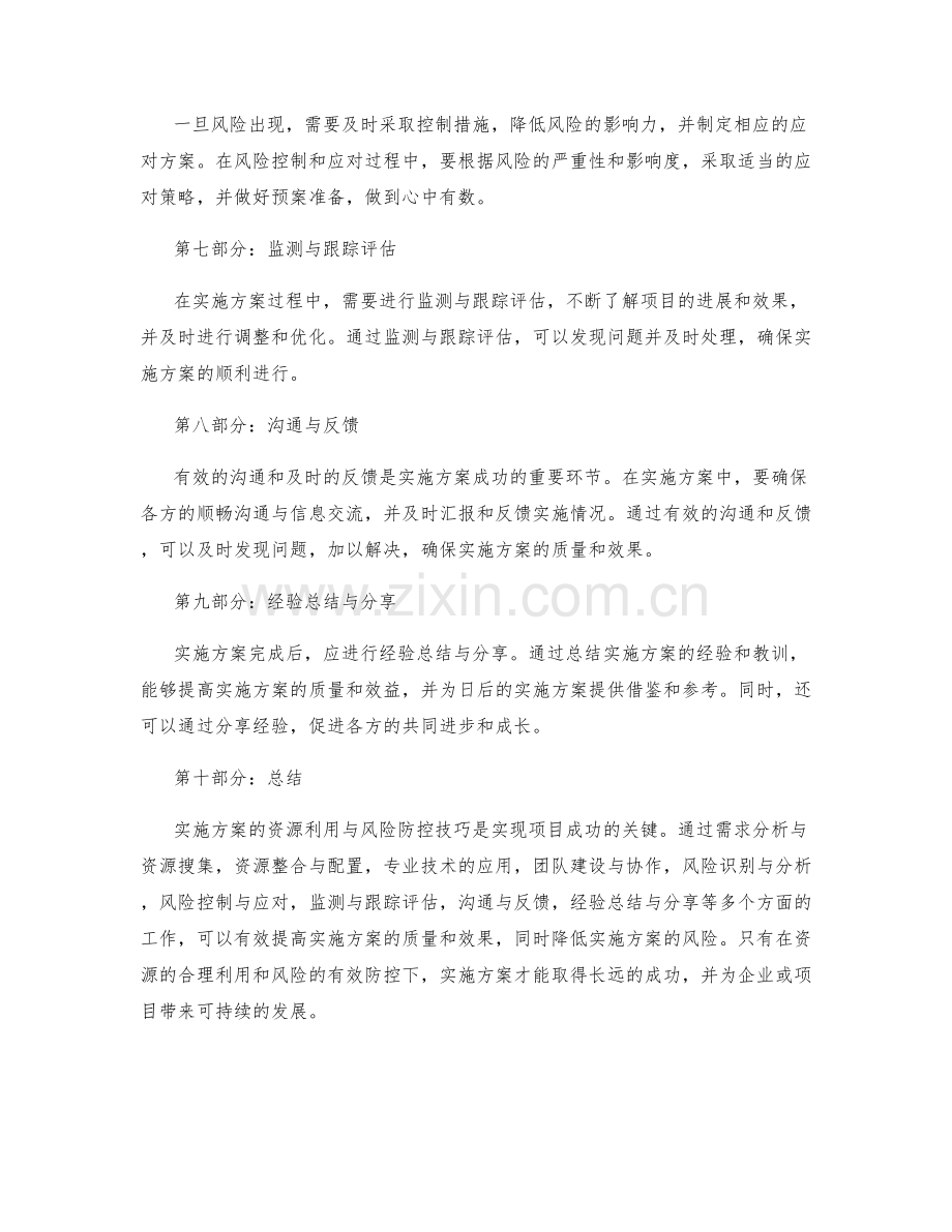 实施方案的资源利用与风险防控技巧.docx_第2页