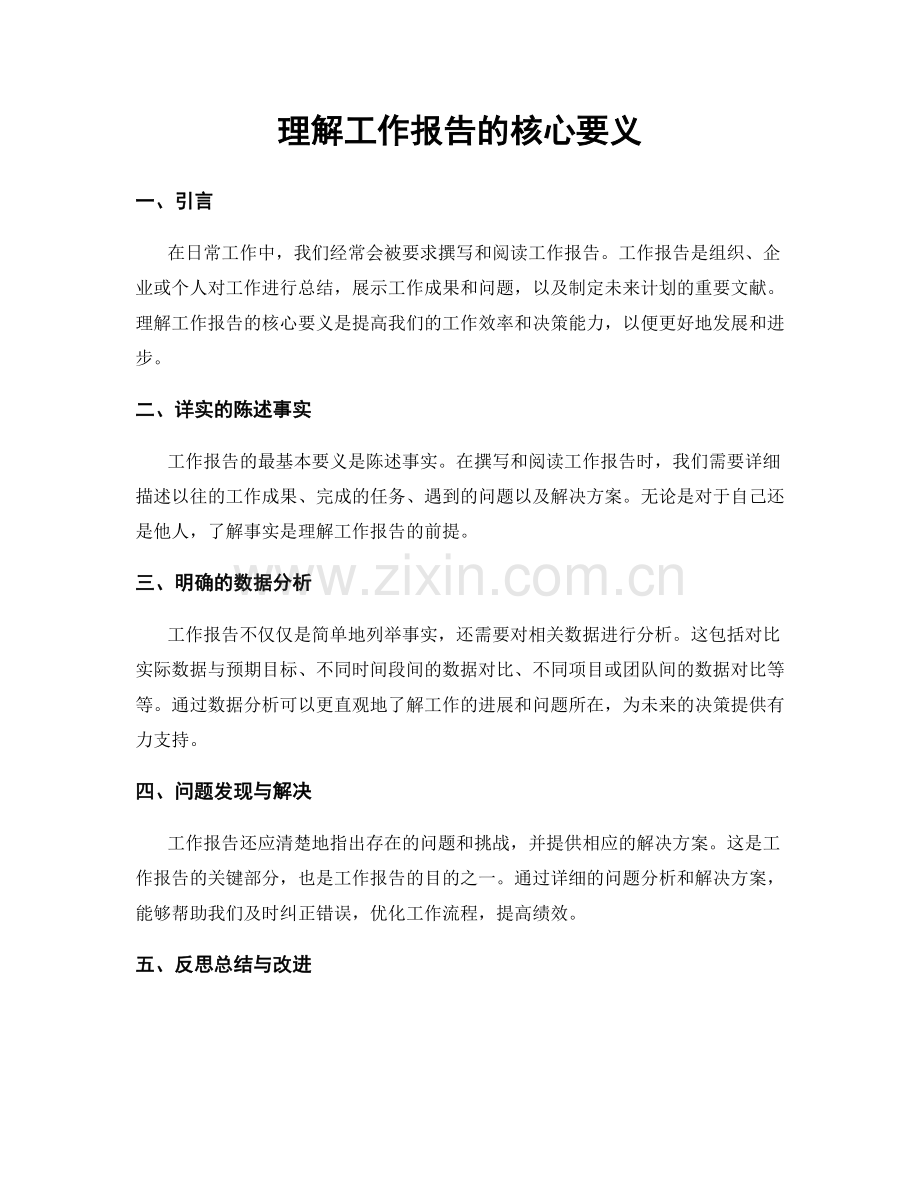 理解工作报告的核心要义.docx_第1页