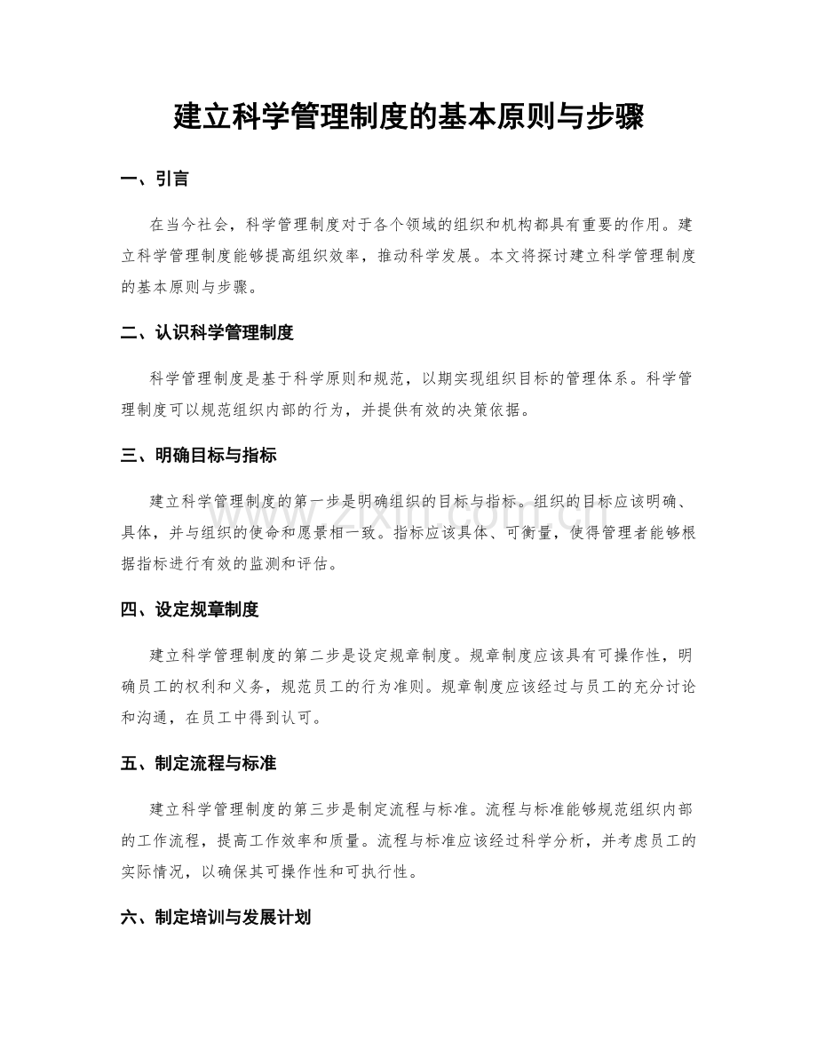 建立科学管理制度的基本原则与步骤.docx_第1页