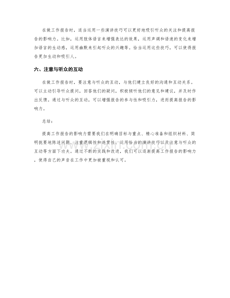 提高工作报告影响力的六大技巧.docx_第2页