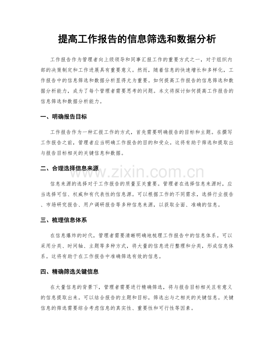 提高工作报告的信息筛选和数据分析.docx_第1页