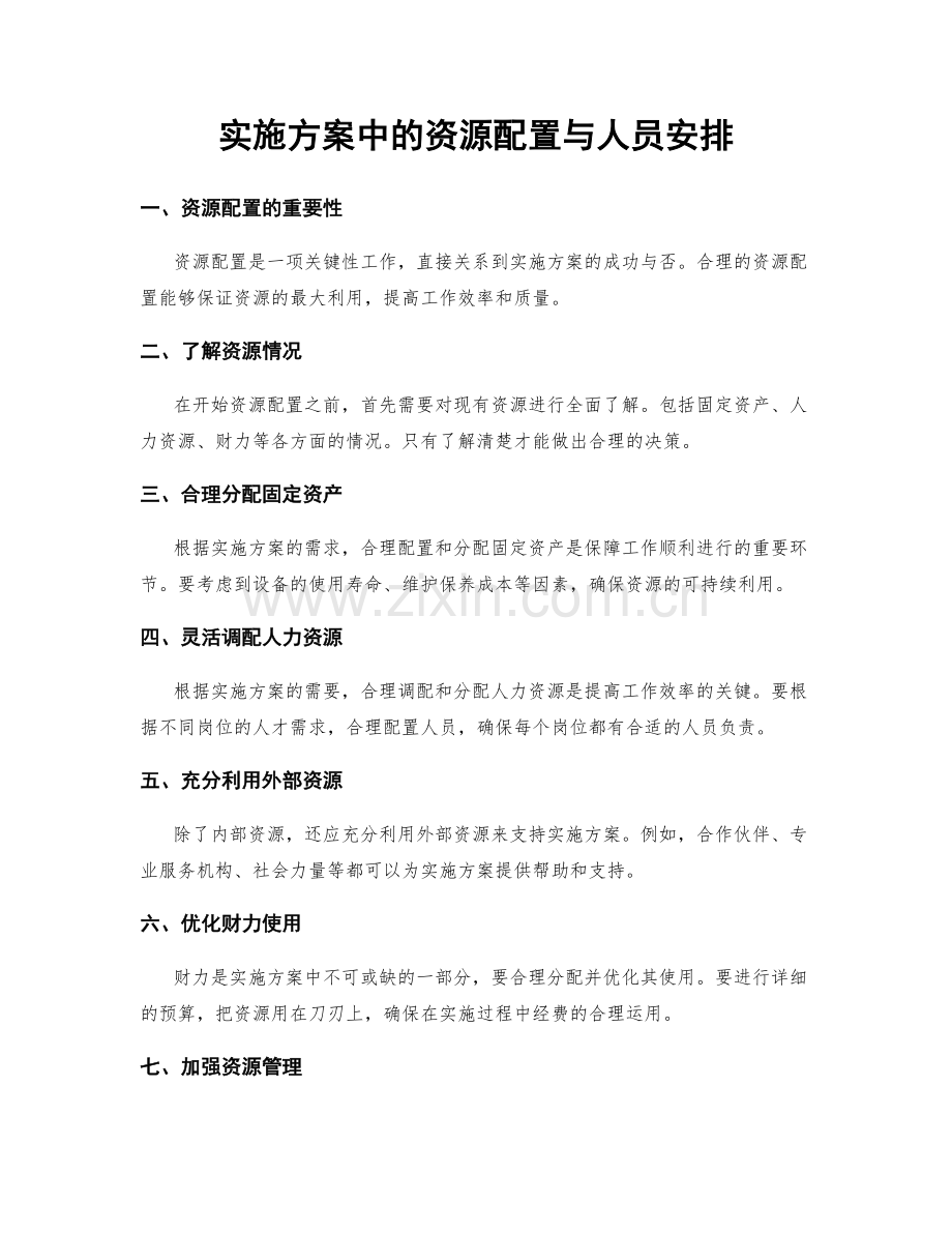 实施方案中的资源配置与人员安排.docx_第1页