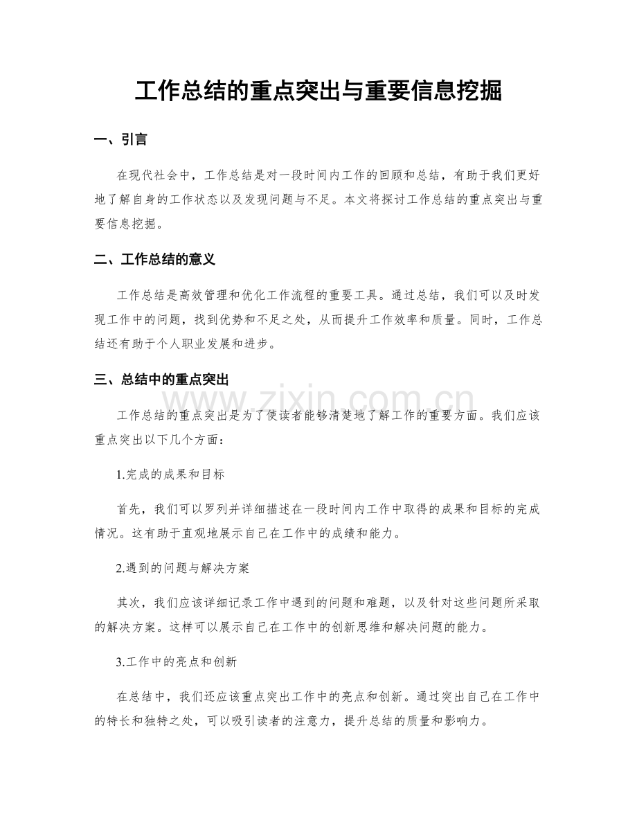 工作总结的重点突出与重要信息挖掘.docx_第1页