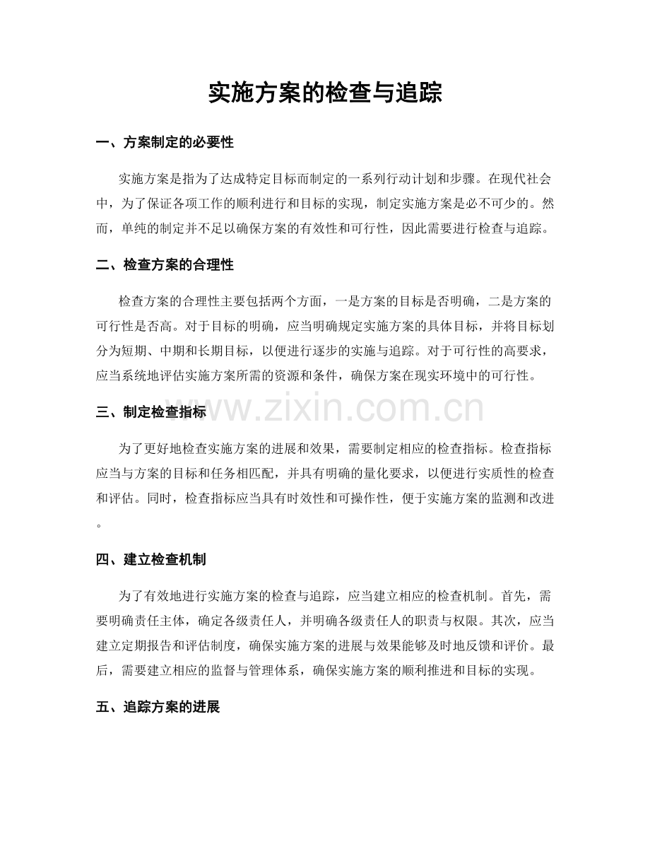 实施方案的检查与追踪.docx_第1页