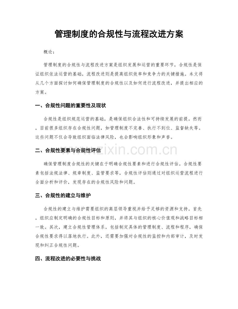 管理制度的合规性与流程改进方案.docx_第1页