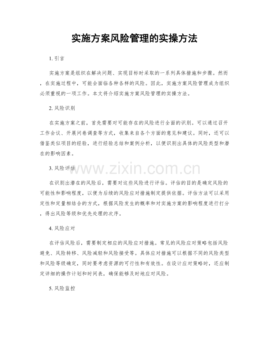 实施方案风险管理的实操方法.docx_第1页