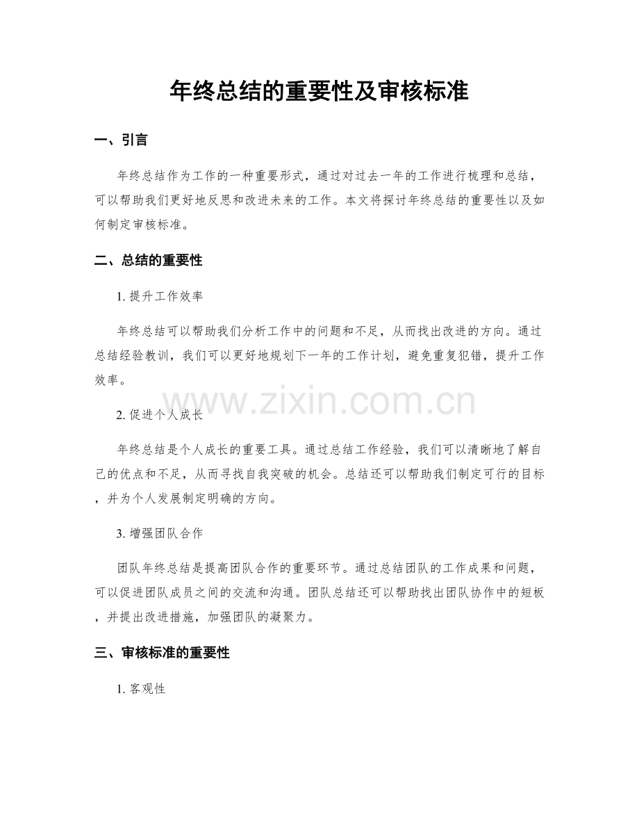 年终总结的重要性及审核标准.docx_第1页