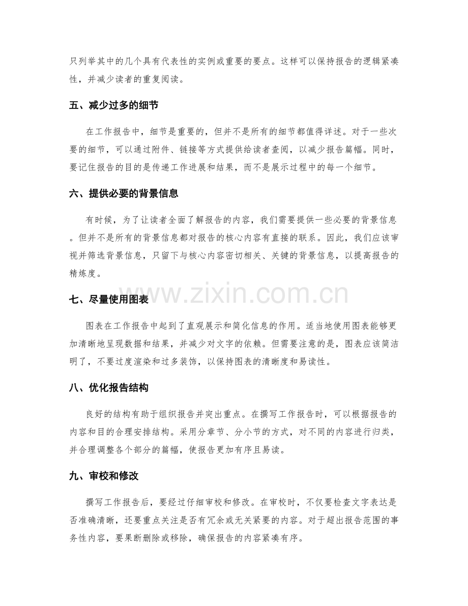 工作报告的事务性内容删减技巧.docx_第2页