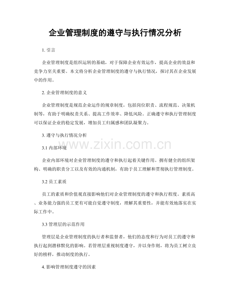 企业管理制度的遵守与执行情况分析.docx_第1页