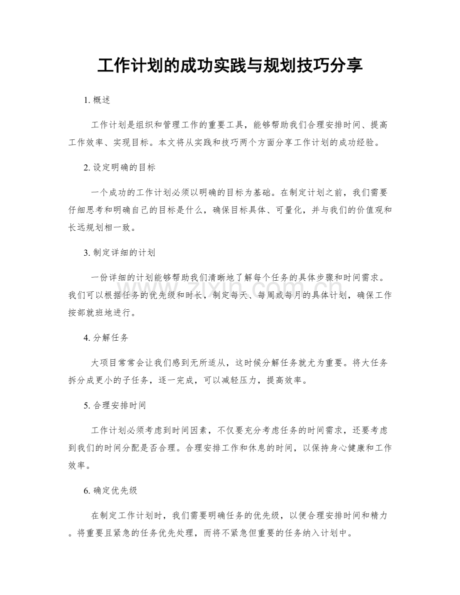 工作计划的成功实践与规划技巧分享.docx_第1页