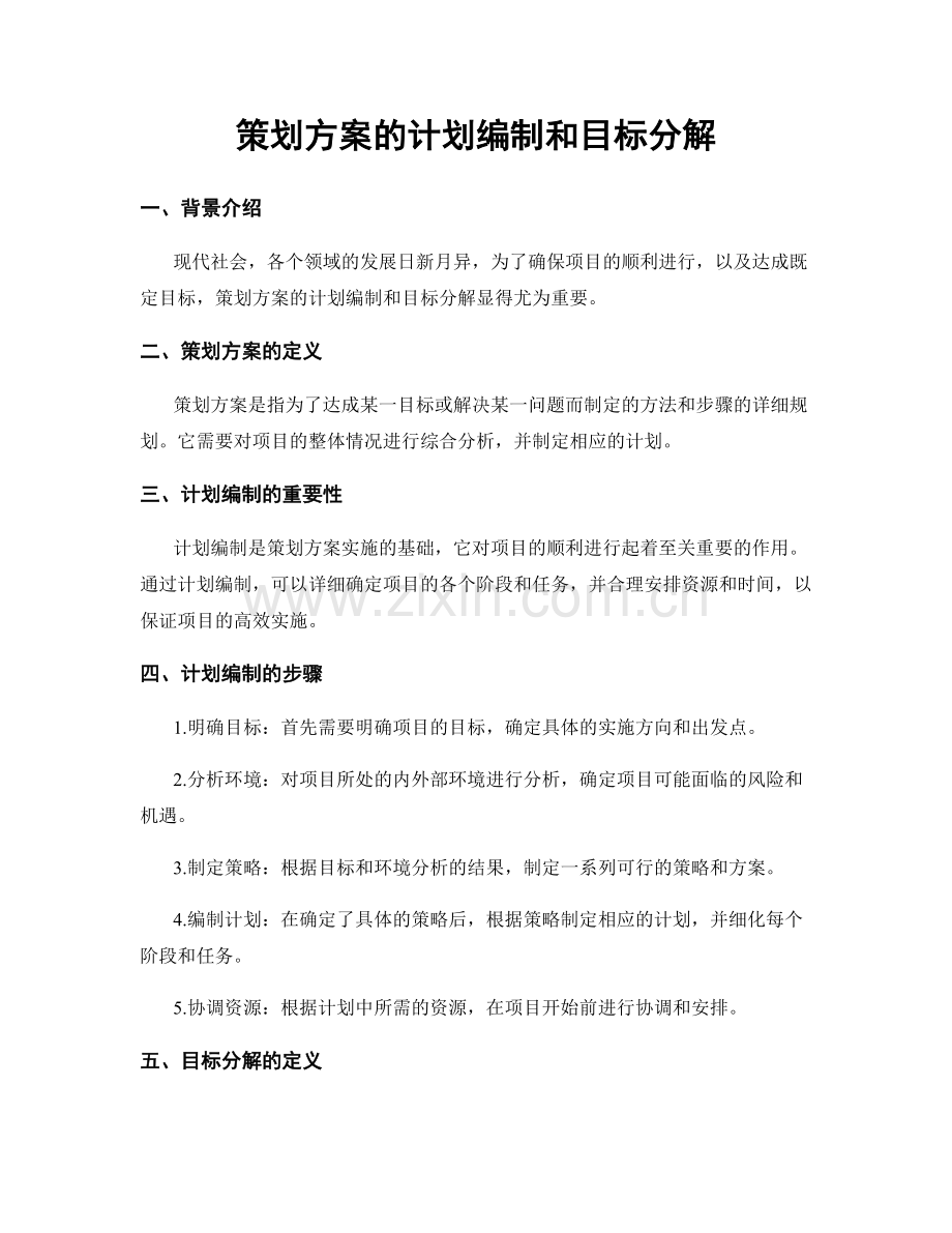 策划方案的计划编制和目标分解.docx_第1页