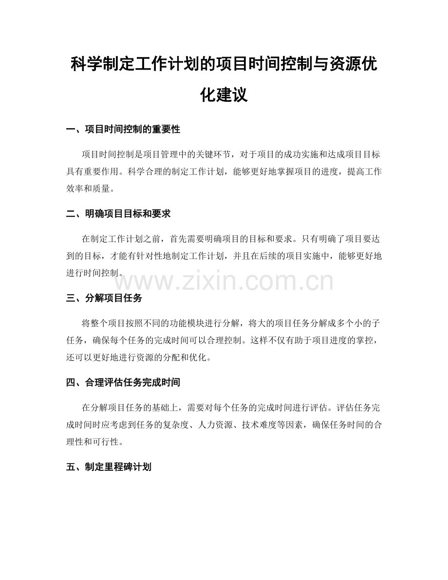 科学制定工作计划的项目时间控制与资源优化建议.docx_第1页