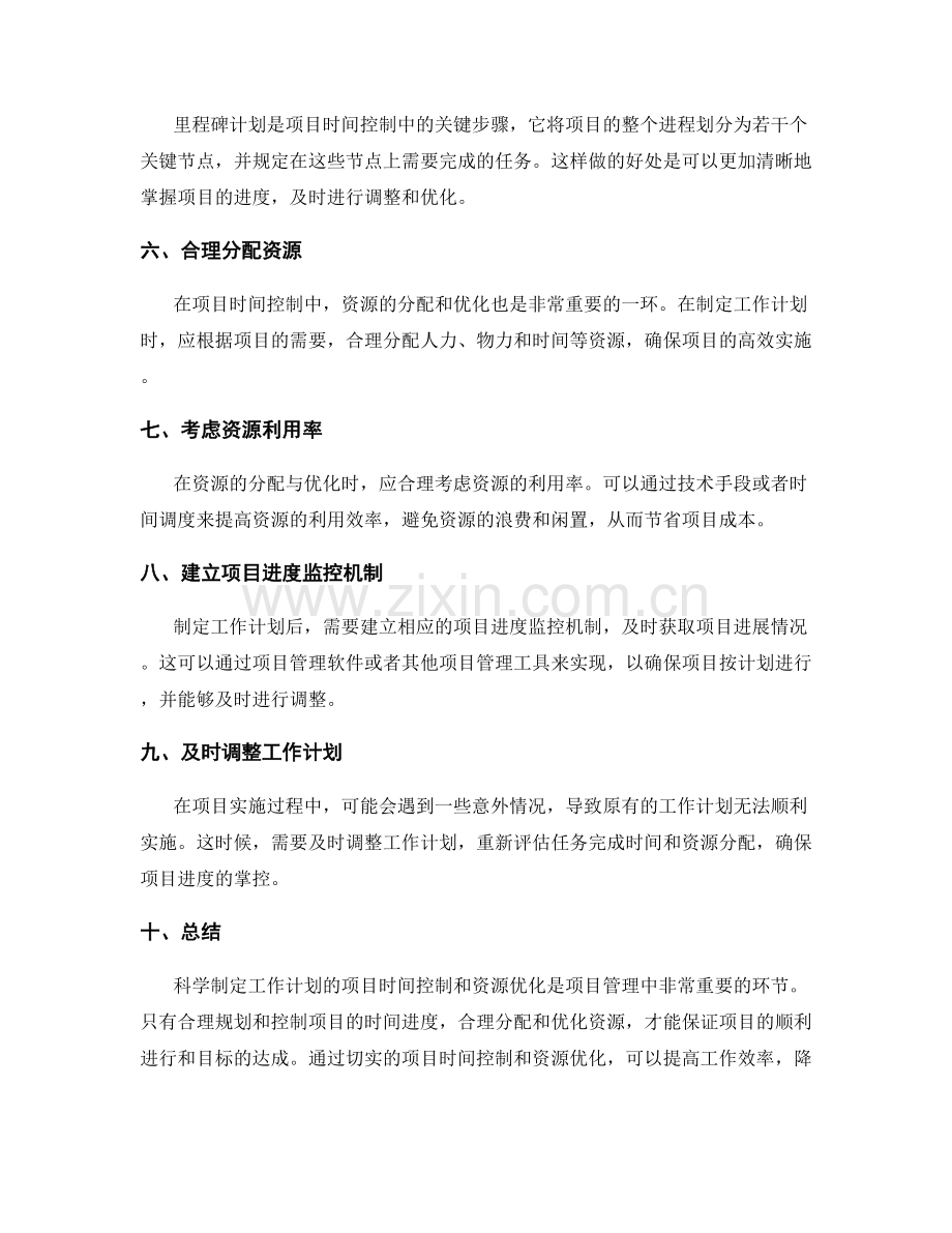 科学制定工作计划的项目时间控制与资源优化建议.docx_第2页