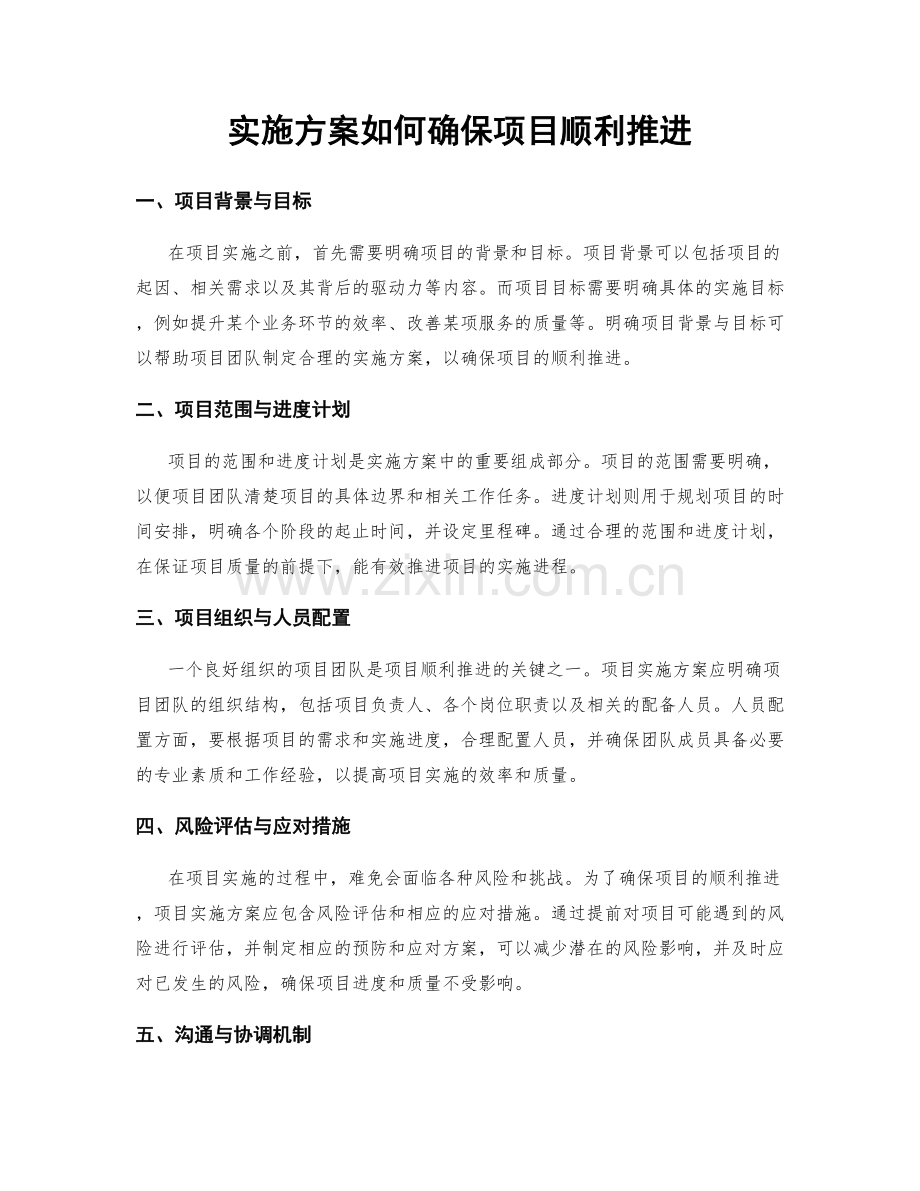 实施方案如何确保项目顺利推进.docx_第1页