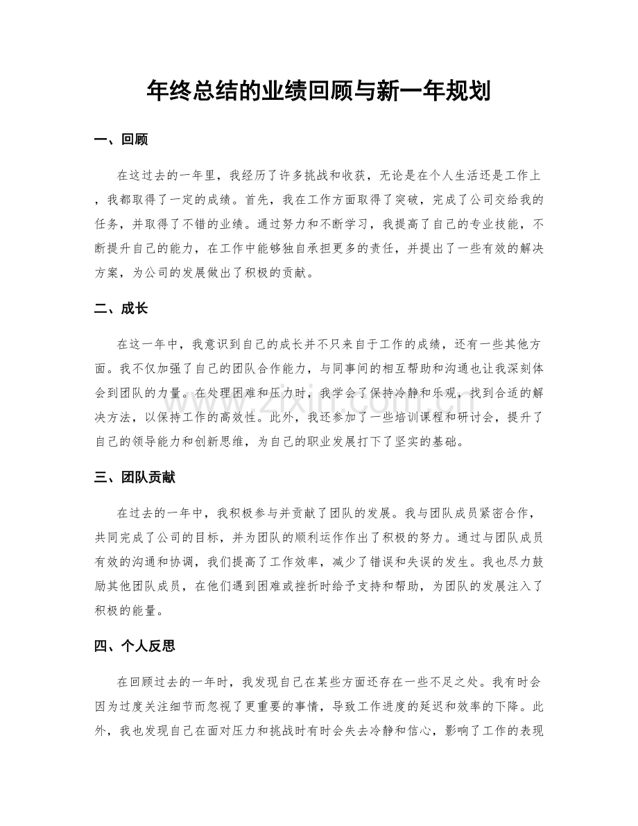 年终总结的业绩回顾与新一年规划.docx_第1页