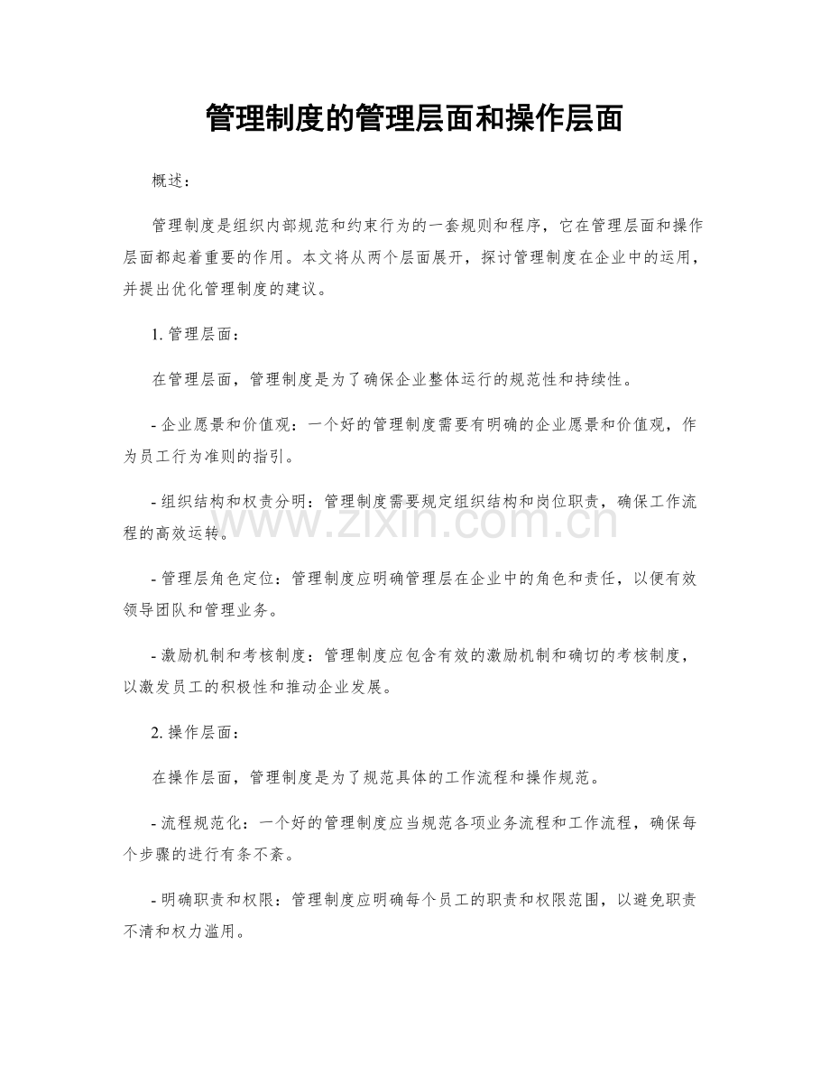 管理制度的管理层面和操作层面.docx_第1页