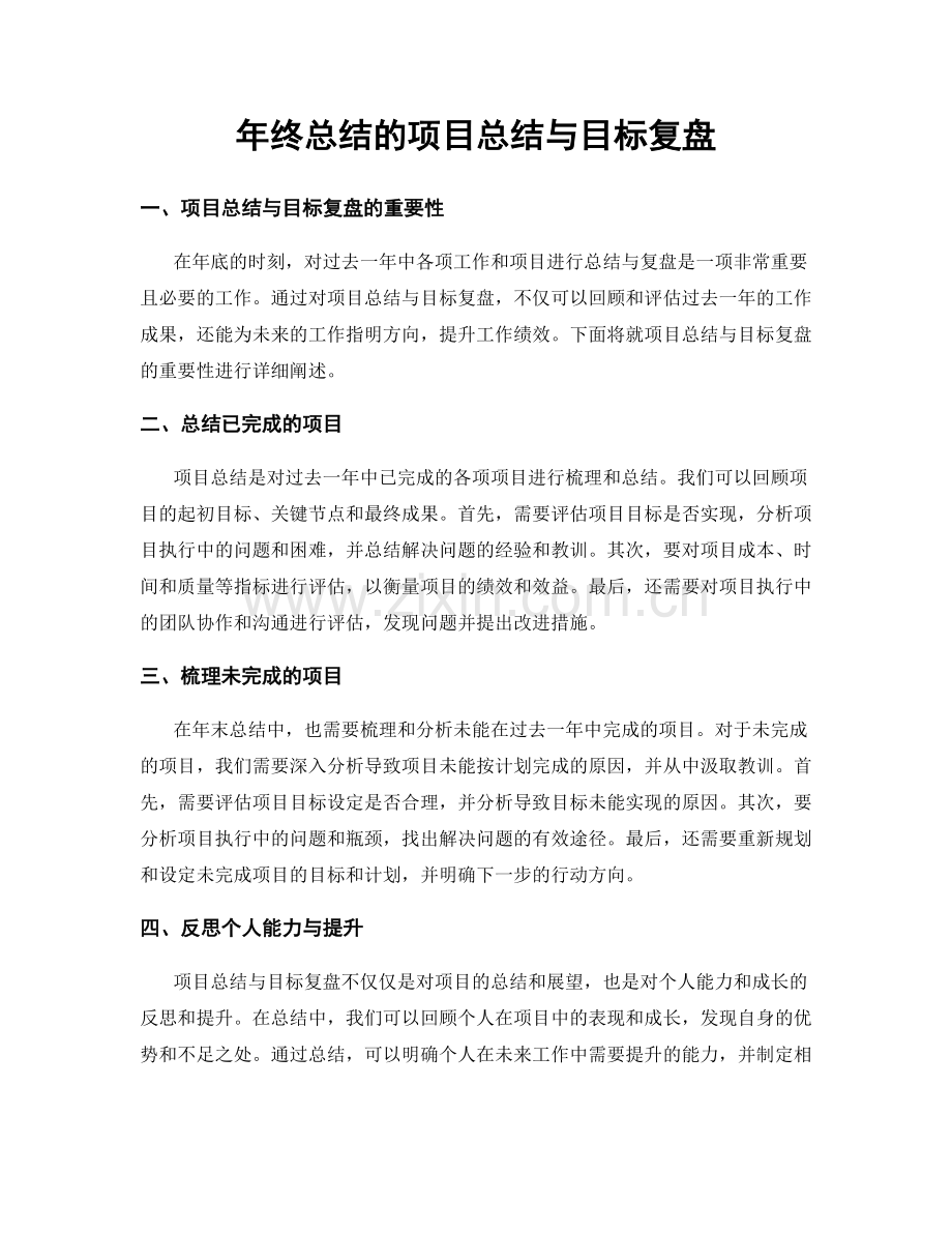 年终总结的项目总结与目标复盘.docx_第1页