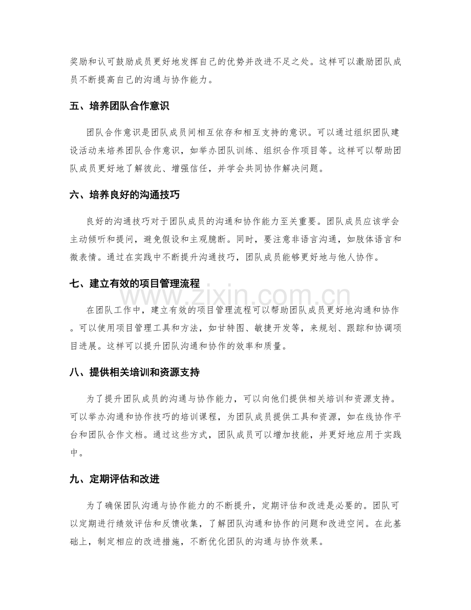 实施方案中团队沟通与协作技能的培养与提升方法.docx_第2页