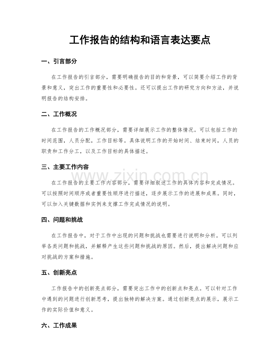 工作报告的结构和语言表达要点.docx_第1页