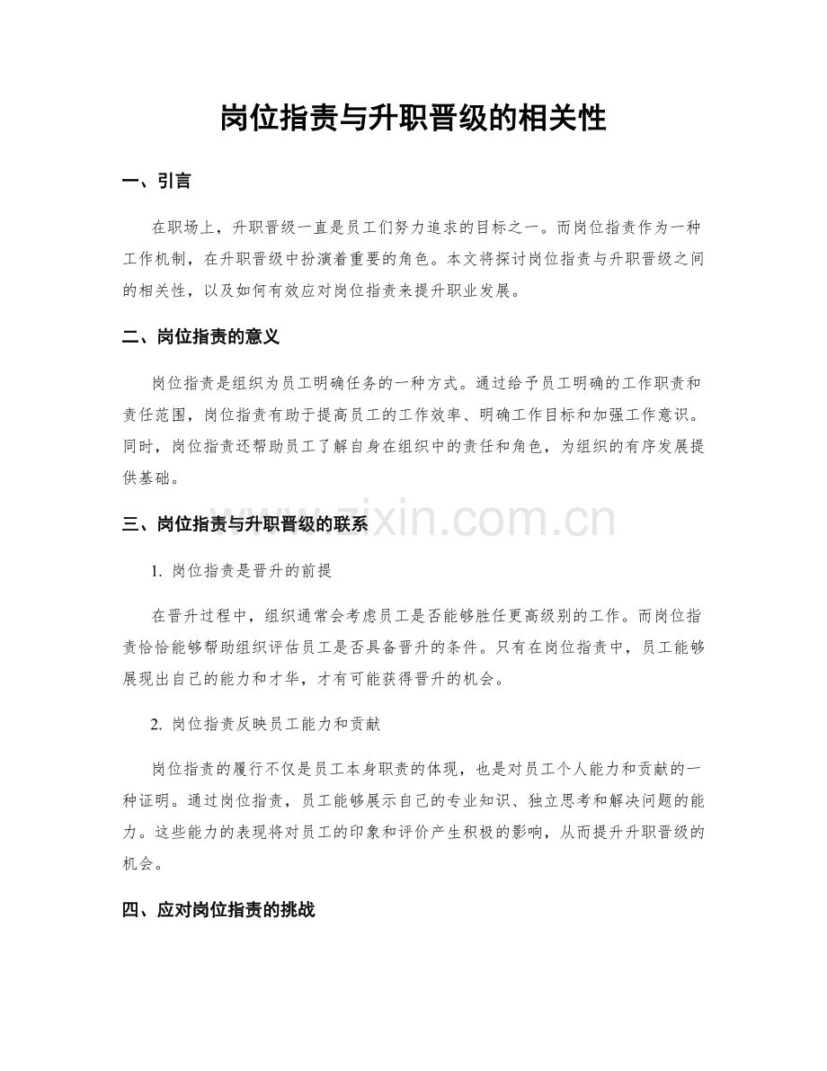 岗位职责与升职晋级的相关性.docx_第1页