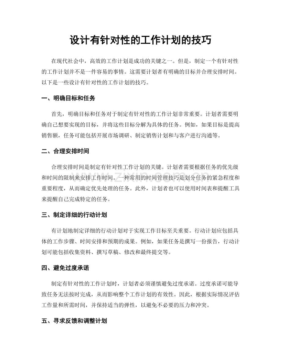 设计有针对性的工作计划的技巧.docx_第1页