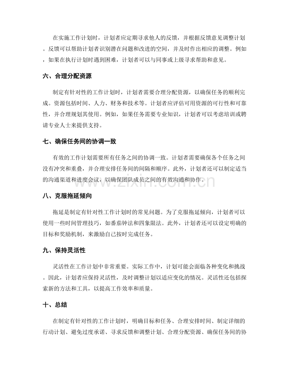 设计有针对性的工作计划的技巧.docx_第2页