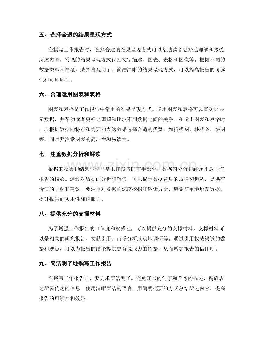 工作报告的数据收集与结果呈现技巧.docx_第2页