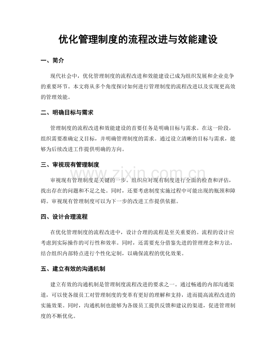 优化管理制度的流程改进与效能建设.docx_第1页