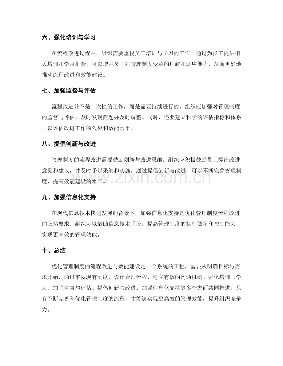 优化管理制度的流程改进与效能建设.docx_第2页