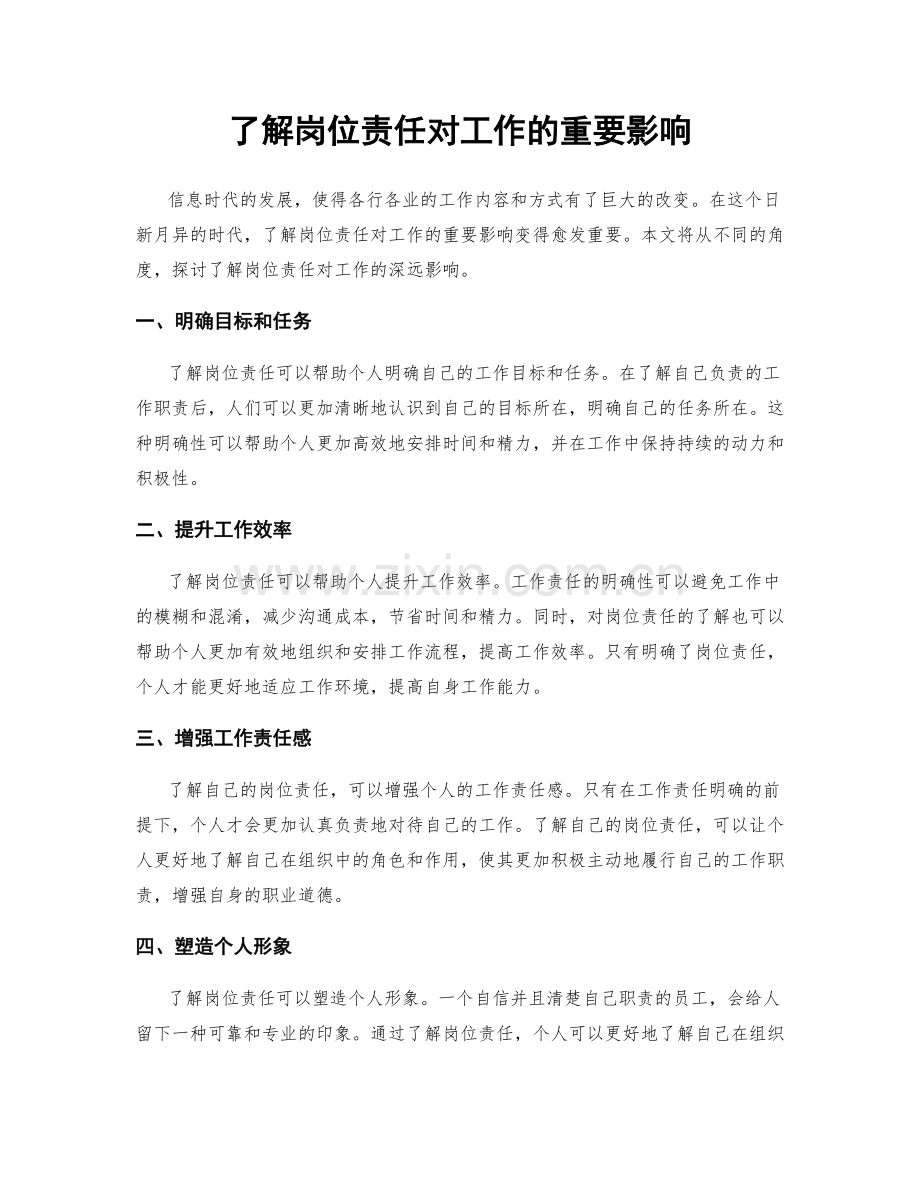 了解岗位责任对工作的重要影响.docx_第1页