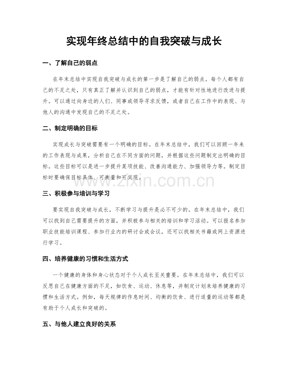 实现年终总结中的自我突破与成长.docx_第1页