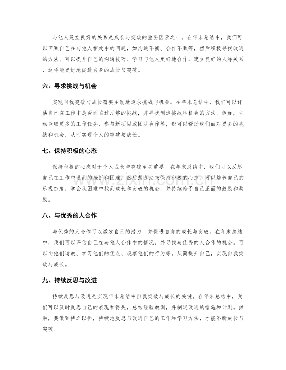 实现年终总结中的自我突破与成长.docx_第2页