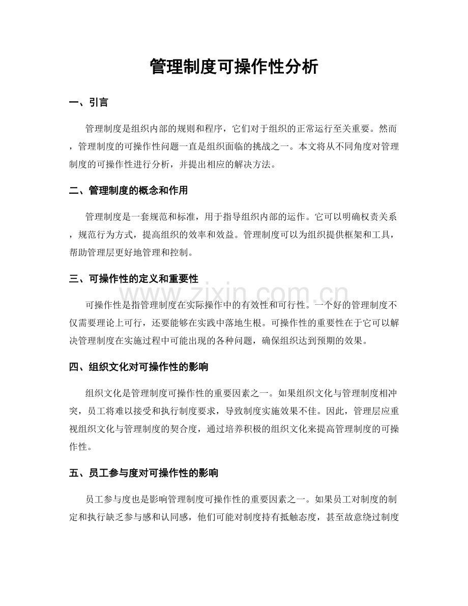 管理制度可操作性分析.docx_第1页