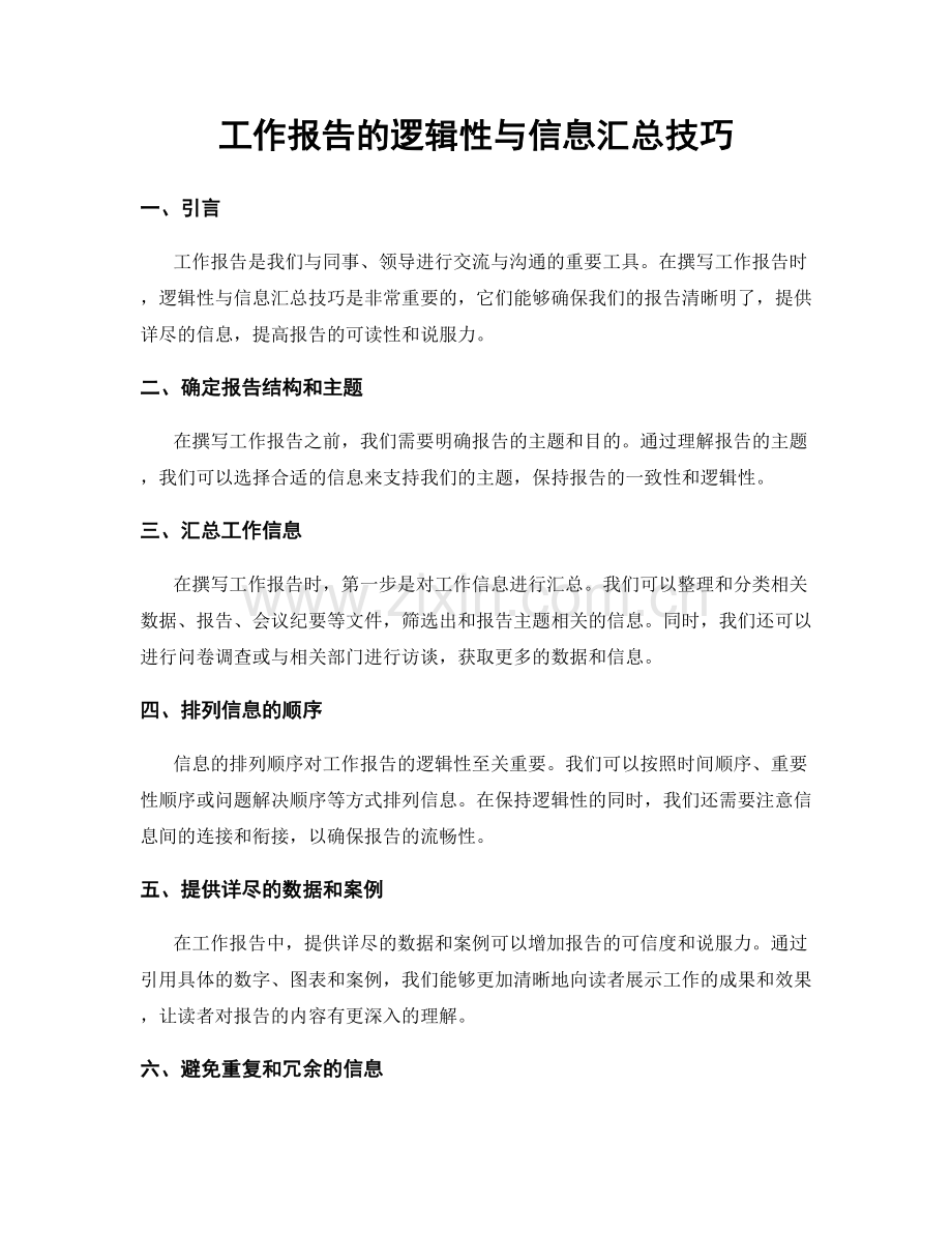 工作报告的逻辑性与信息汇总技巧.docx_第1页