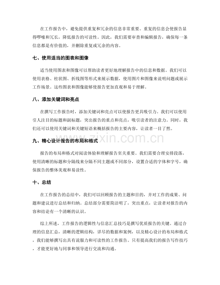 工作报告的逻辑性与信息汇总技巧.docx_第2页