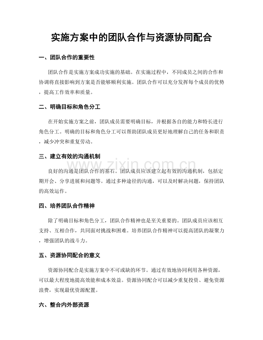 实施方案中的团队合作与资源协同配合.docx_第1页