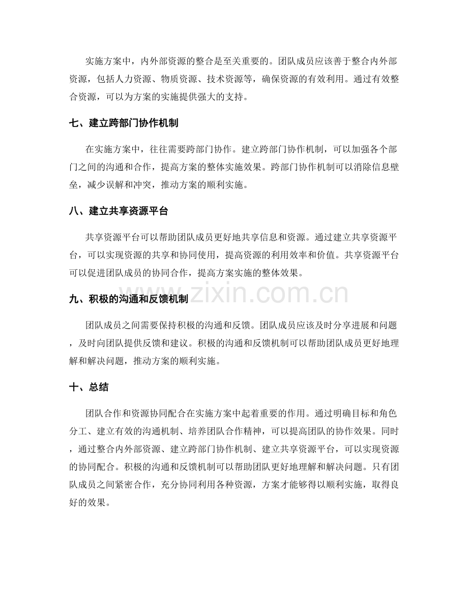 实施方案中的团队合作与资源协同配合.docx_第2页