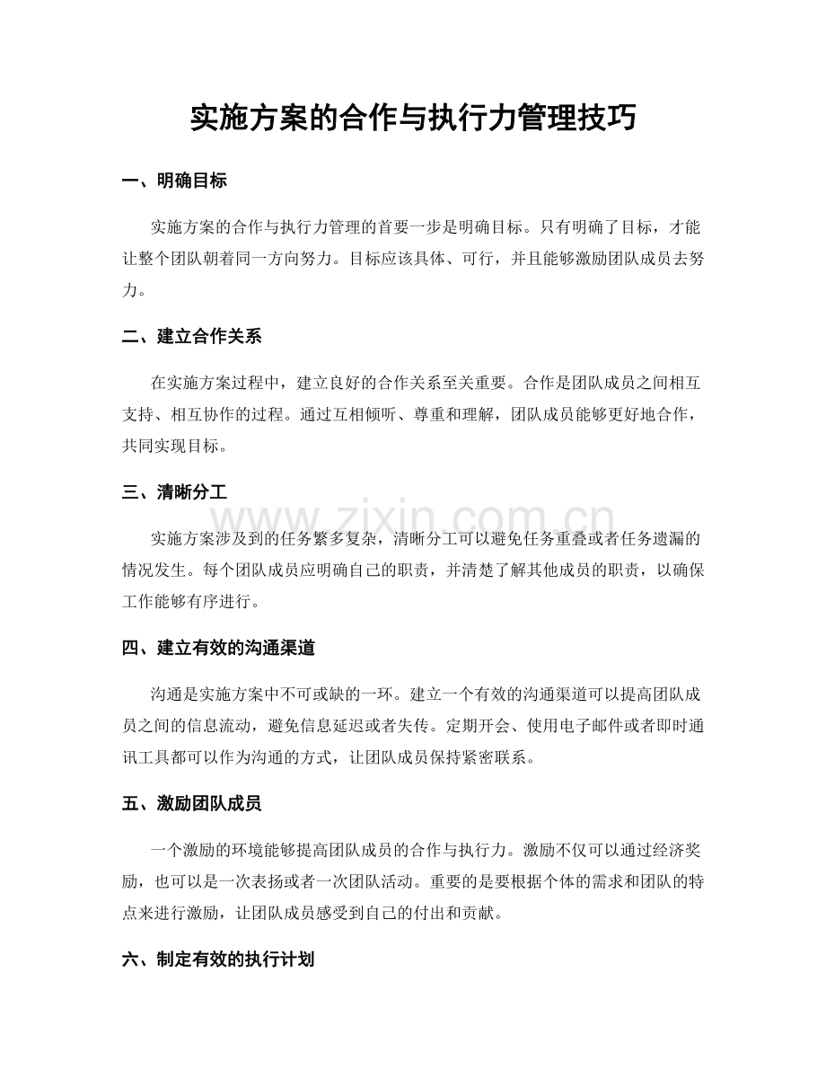 实施方案的合作与执行力管理技巧.docx_第1页