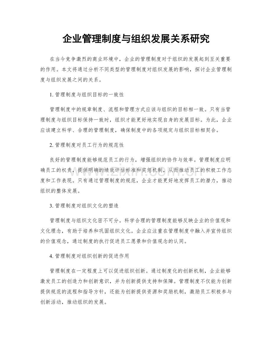 企业管理制度与组织发展关系研究.docx_第1页