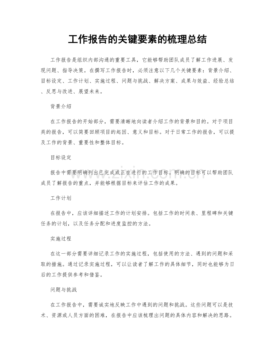 工作报告的关键要素的梳理总结.docx_第1页