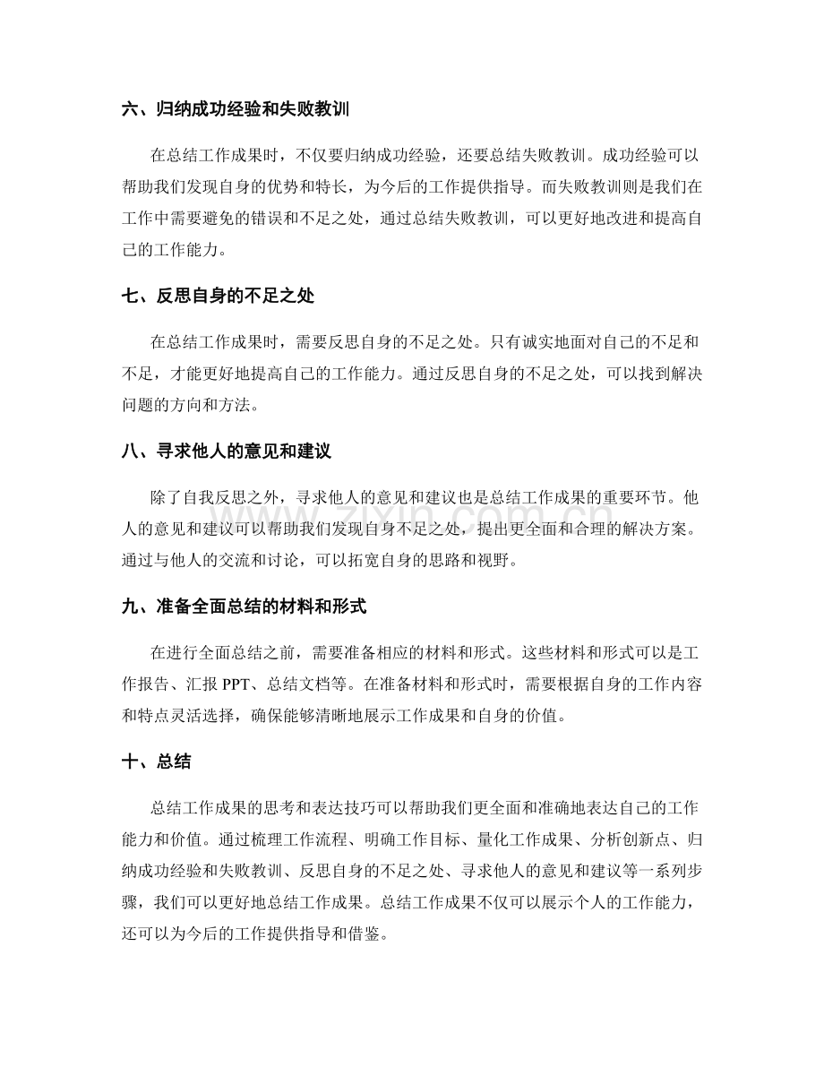 全面总结工作成果的思考和表达技巧.docx_第2页