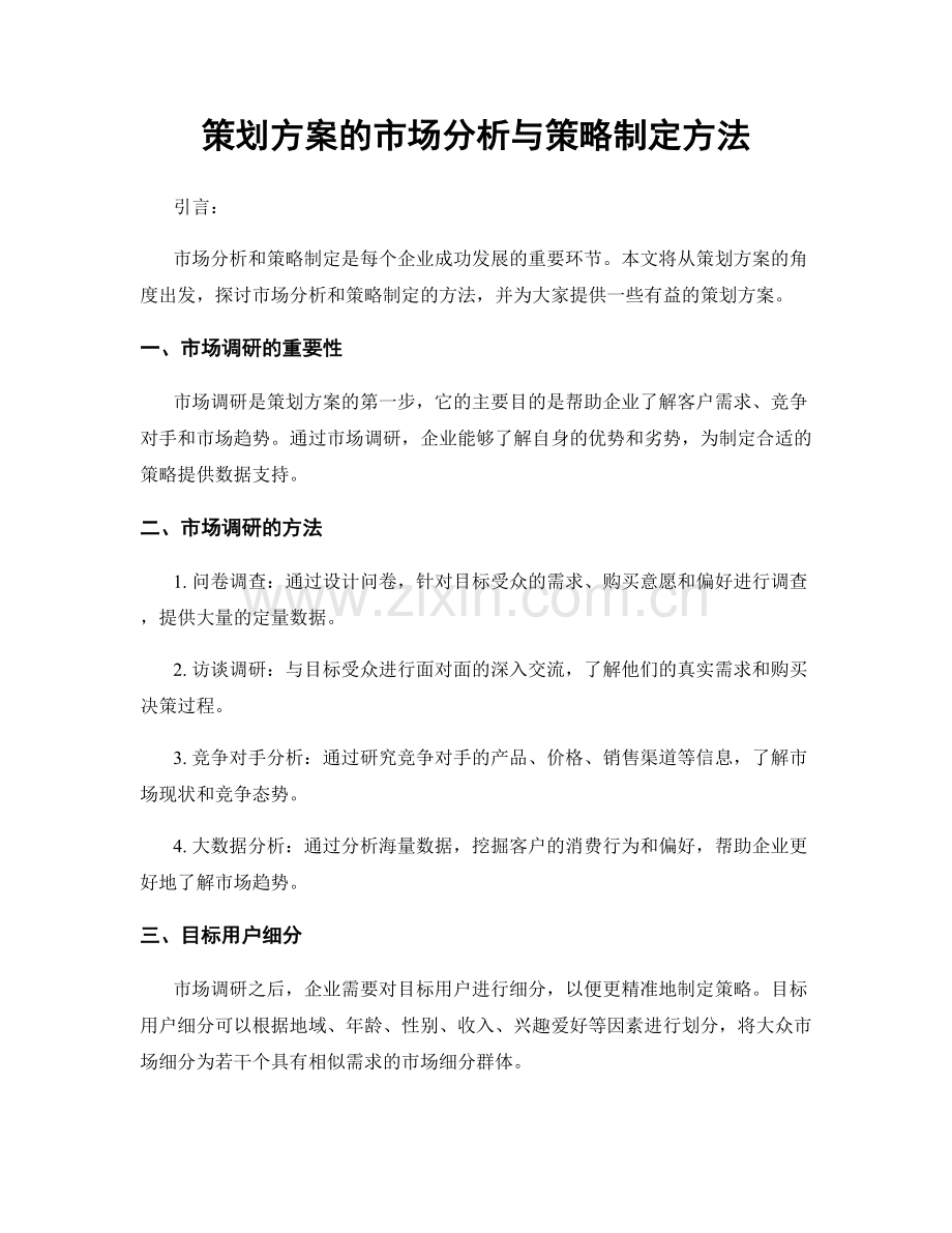 策划方案的市场分析与策略制定方法.docx_第1页